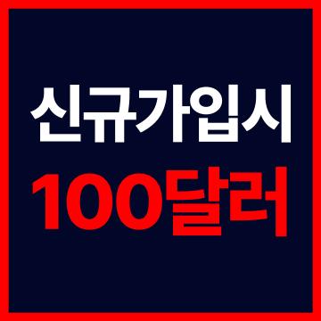 해외선물모바일 - 신규가입시 100달러