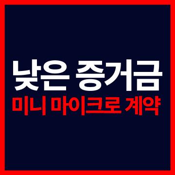 해외선물모바일 - 낮은 증거금 미니 마이크로 계약