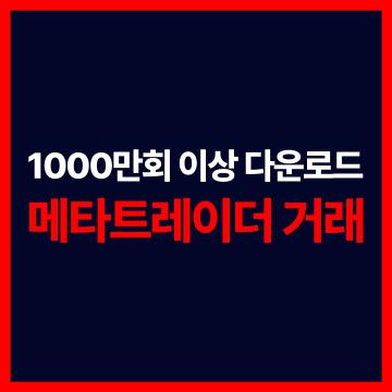 해외선물모바일 - 메타트레이더 거래