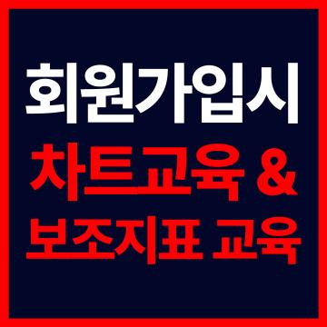 해외선물모바일 - 차트교육, 보조지표 교육