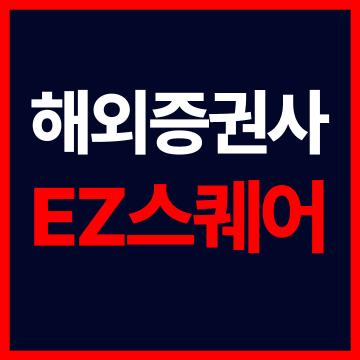해외선물모바일 - 해외증권사 EZ스퀘어