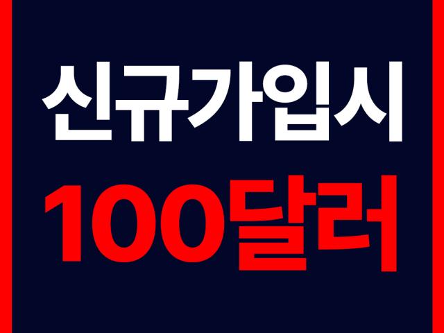 해외선물모바일 - 신규가입시 100달러