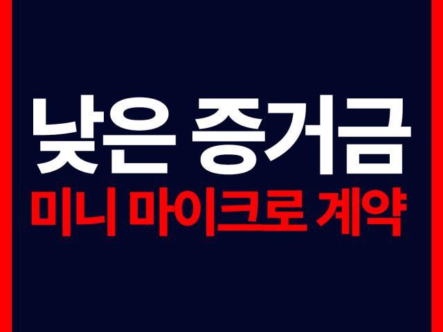 해외선물모바일 - 낮은 증거금 미니 마이크로 계약