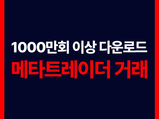 해외선물모바일 - 메타트레이더 거래